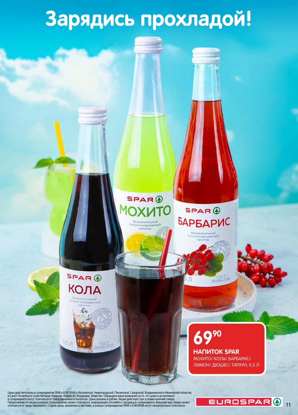 Освежающие напитки, квас, лимонады. Специальные цены по карте «Мой SPAR».